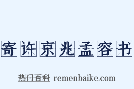 寄许京兆孟容书是什么意思的图片